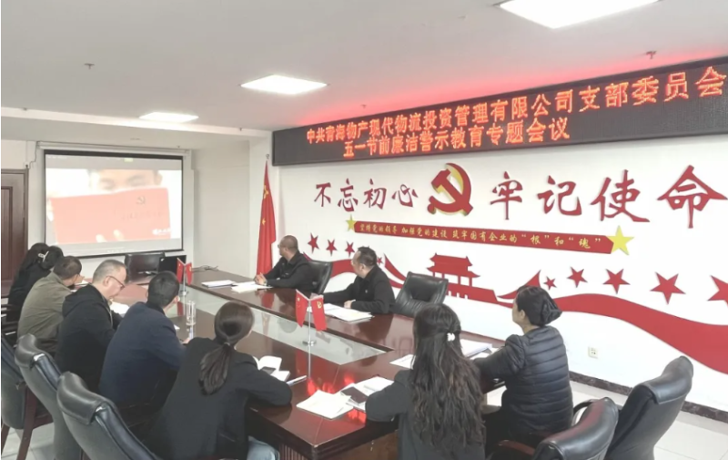 現(xiàn)代物流公司黨支部召開(kāi)“五一”節(jié)前廉潔警示教育專題會(huì)議