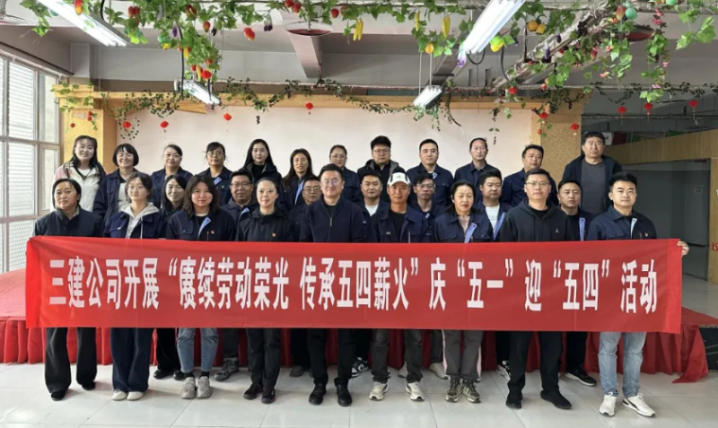 省三建公司開展“賡續勞動榮光 傳承五四薪火”慶“五一”迎“五四”系列活動